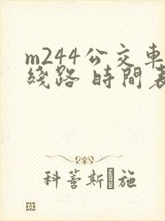 m244公交车线路 时间表