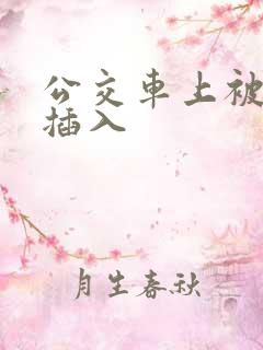 公交车上被别人插入