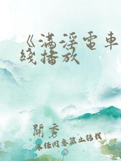 《满淫电车》在线播放