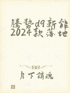 腾势d9新能源2024款落地价
