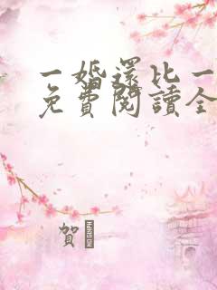一婚还比一婚高免费阅读全文小说