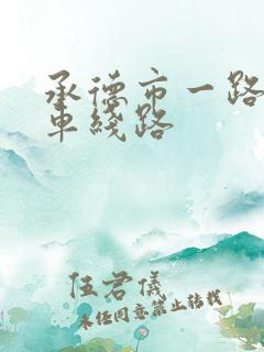 承德市一路公交车线路