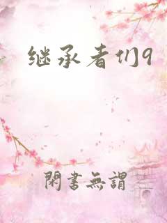继承者们9