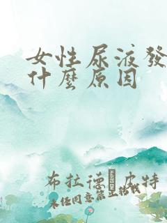 女性尿液发黄是什么原因