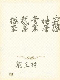 总裁爹地宠上天季枭寒唐悠悠