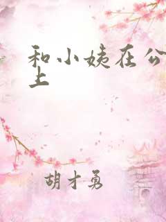 和小姨在公交车上