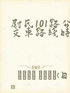 尉氏101路公交车路线时间表