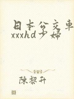 日本公交车上ⅹxxxhd少妇