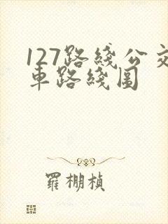 127路线公交车路线图