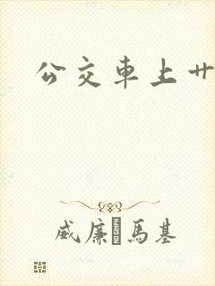 公交车上艹少妇