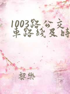 1003路公交车路线及时间表