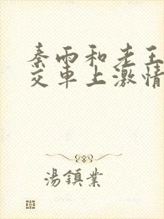 秦雨和老王在公交车上激情