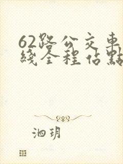 62路公交车路线全程站点查询