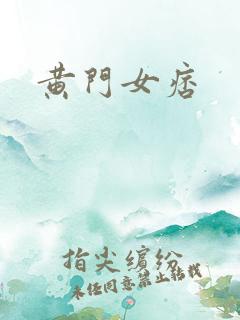 黄门女痞