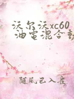 沃尔沃xc60 油电混合动力