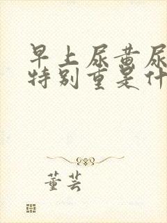 早上尿黄尿骚味特别重是什么原因