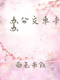 办公交车卡哪里办