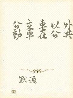 公交车以外的机动车在公共汽车站多少米