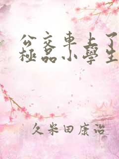公交车上了两个极品小学生