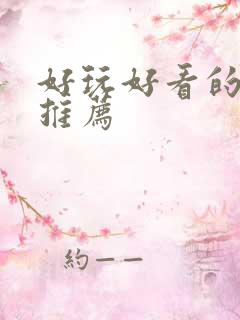 好玩好看的手游推荐