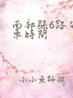 南部县6路公交车时间