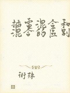 插电混合和油电混合的区别