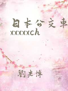 日本公交车上的xxxxxch