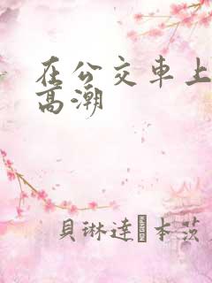在公交车上达到高潮