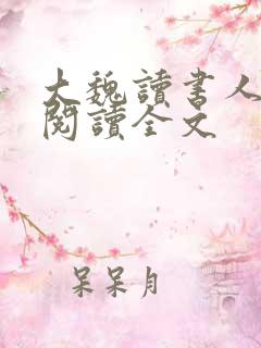 大魏读书人小说阅读全文