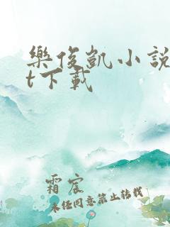 乐俊凯小说txt下载