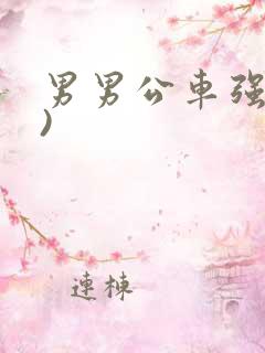 男男公车强(h)