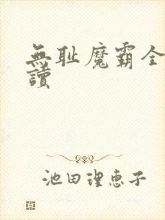 无耻魔霸全文阅读