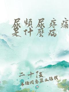 尿频尿疼痛尿血是什么病