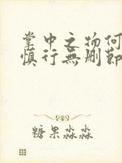 掌中之物何妍傅慎行无删节