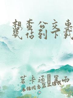 想查公交车还有几站到下载什么软件