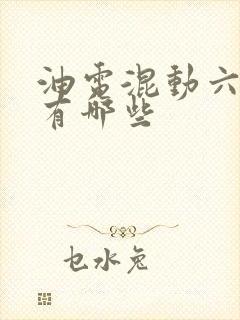 油电混动六座车有哪些
