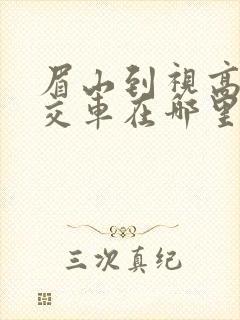 眉山到视高的公交车在哪里坐?