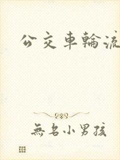 公交车轮流上我