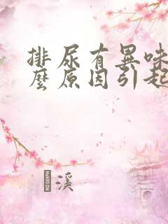 排尿有异味是什么原因引起的