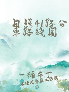 日照41路公交车路线图