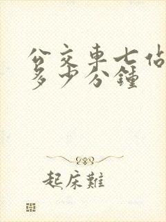 公交车七站大概多少分钟