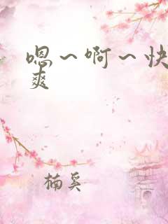 嗯～啊～快点好爽