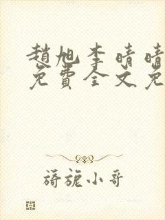 赵旭李晴晴小说免费全文免费阅读无弹窗
