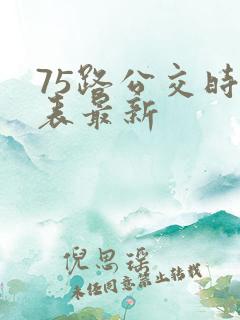 75路公交时刻表最新