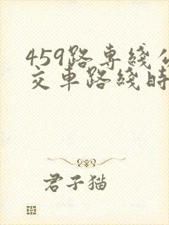 459路专线公交车路线时间表