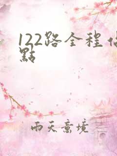122路全程站点