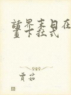 诸界末日在线漫画下拉式