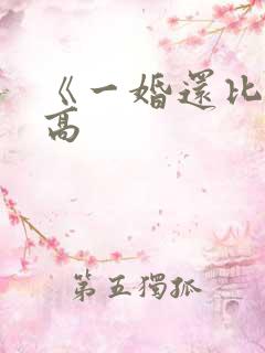 《一婚还比一婚高