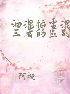油混插电混增程三者的区别