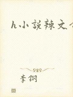 h小说辣文合集